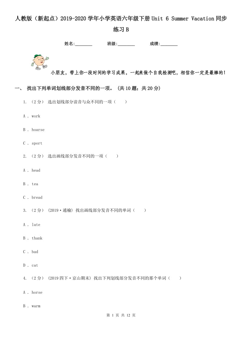 人教版（新起点）2019-2020学年小学英语六年级下册Unit 6 Summer Vacation同步练习B_第1页