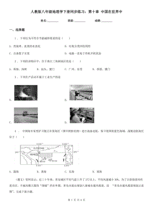 人教版八年級地理學(xué)下冊同步練習(xí)：第十章 中國在世界中