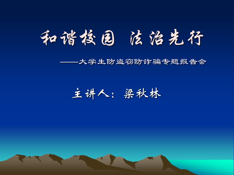 和谐校园法治先行大学生防盗窃防诈骗专题报告会_第1页