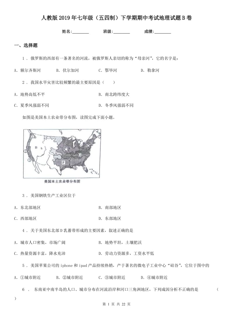 人教版2019年七年级（五四制）下学期期中考试地理试题B卷_第1页