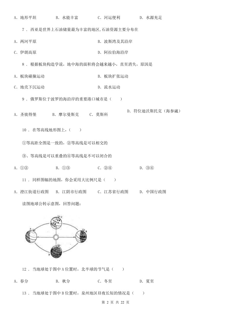 人教版2019年七年级（五四制）下学期期中考试地理试题B卷_第2页