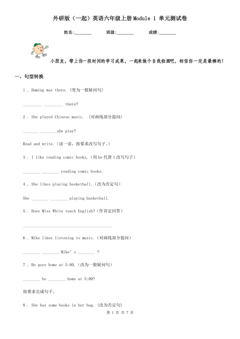 外研版（一起）英语六年级上册Module 1 单元测试卷_第1页