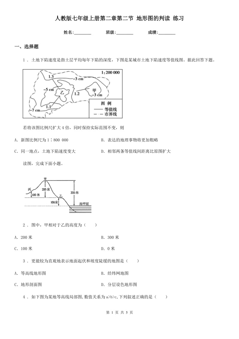 人教版七年级地理上册第二章第二节 地形图的判读 练习_第1页