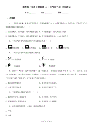 湘教版七年級上冊地理 4.1 天氣和氣候 同步測試