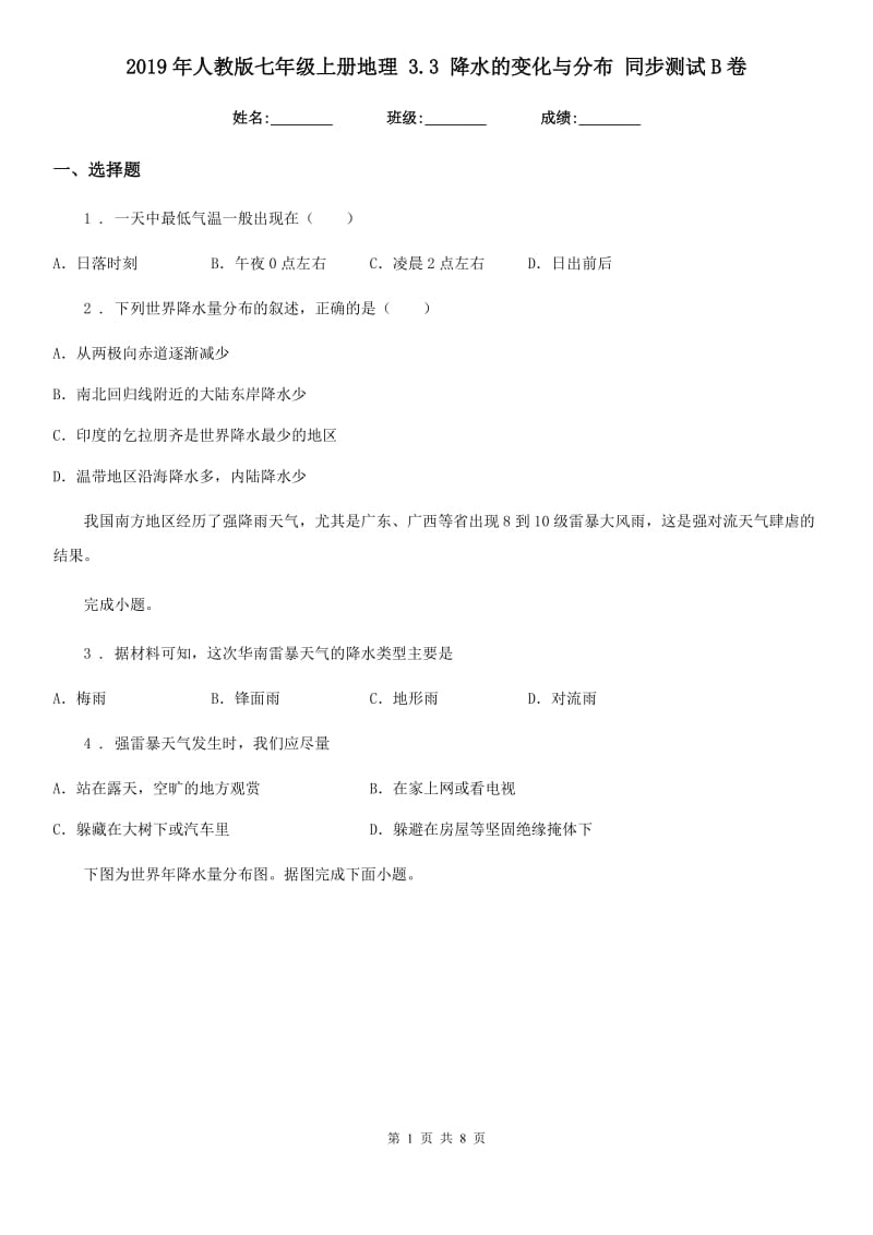 2019年人教版七年级上册地理 3.3 降水的变化与分布 同步测试B卷_第1页