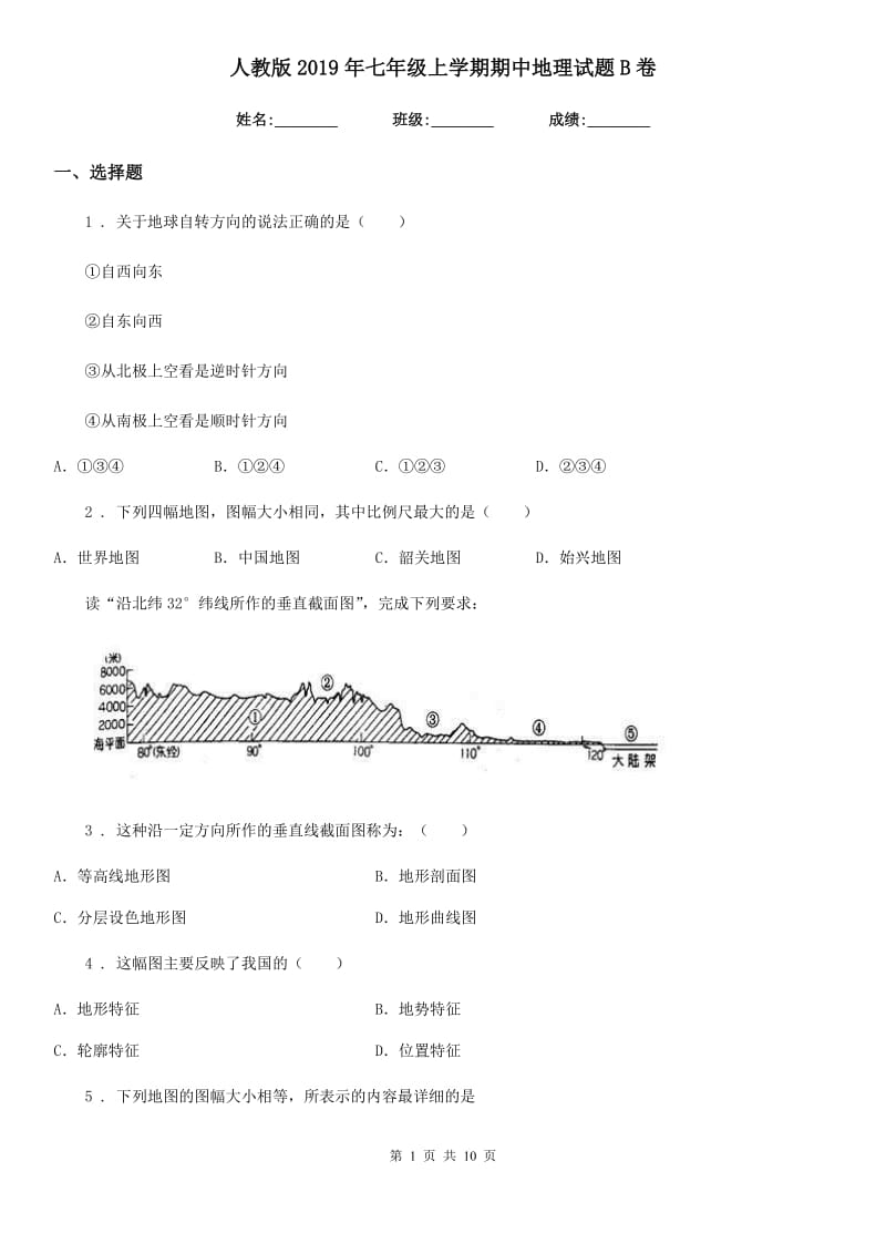 人教版 2019年七年级上学期期中地理试题B卷新版_第1页