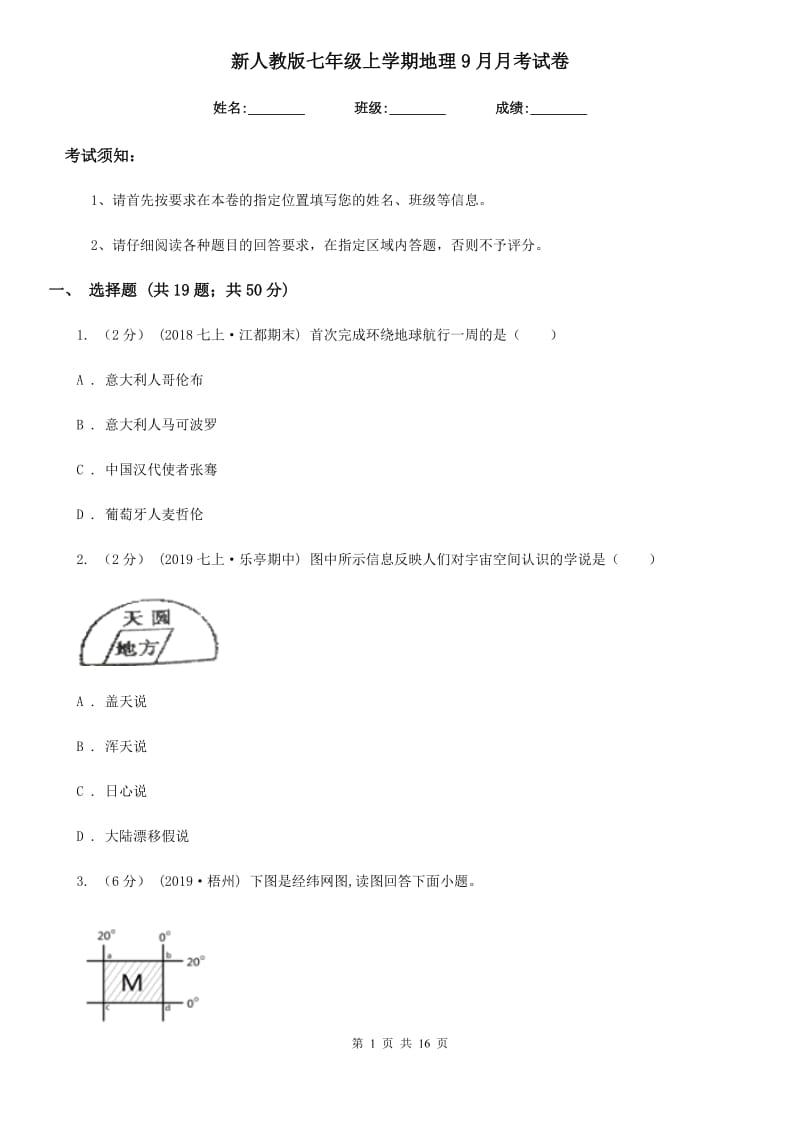 新人教版七年级上学期地理9月月考试卷新版_第1页