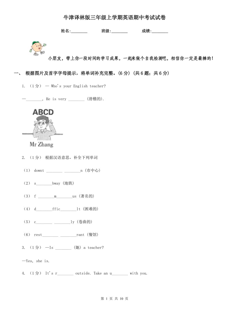 牛津译林版三年级上学期英语期中考试试卷精编_第1页