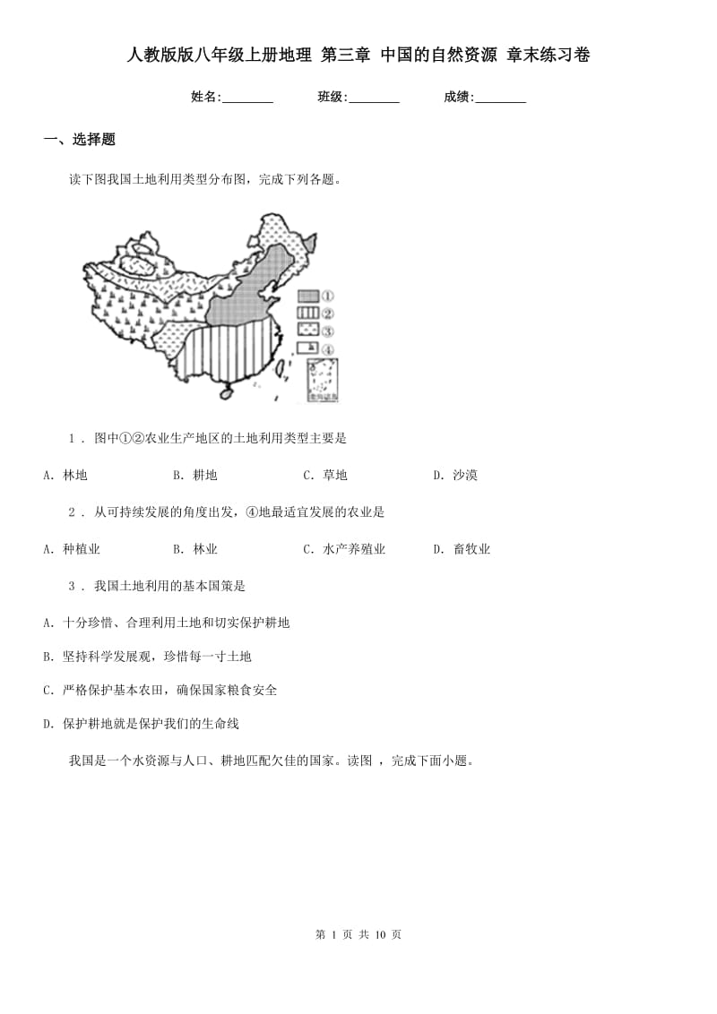 人教版版八年级上册地理 第三章 中国的自然资源 章末练习卷_第1页