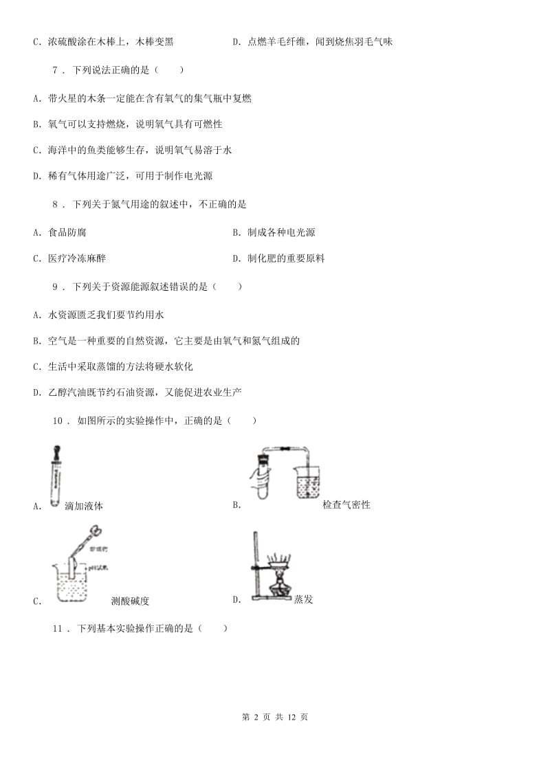 人教版2019-2020学年八年级上学期期中考试化学试题（I）卷_第2页