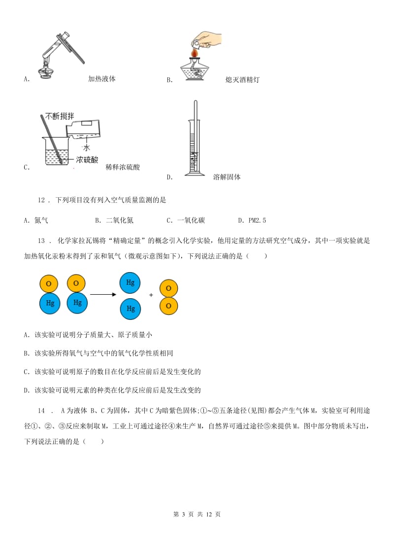 人教版2019-2020学年八年级上学期期中考试化学试题（I）卷_第3页