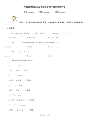 人教版(新起點(diǎn))五年級(jí)下冊(cè)期末測(cè)試英語試卷