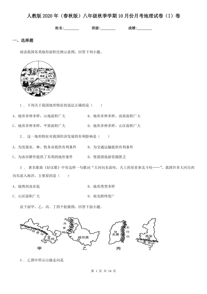 人教版2020年（春秋版）八年级秋季学期10月份月考地理试卷（I）卷_第1页