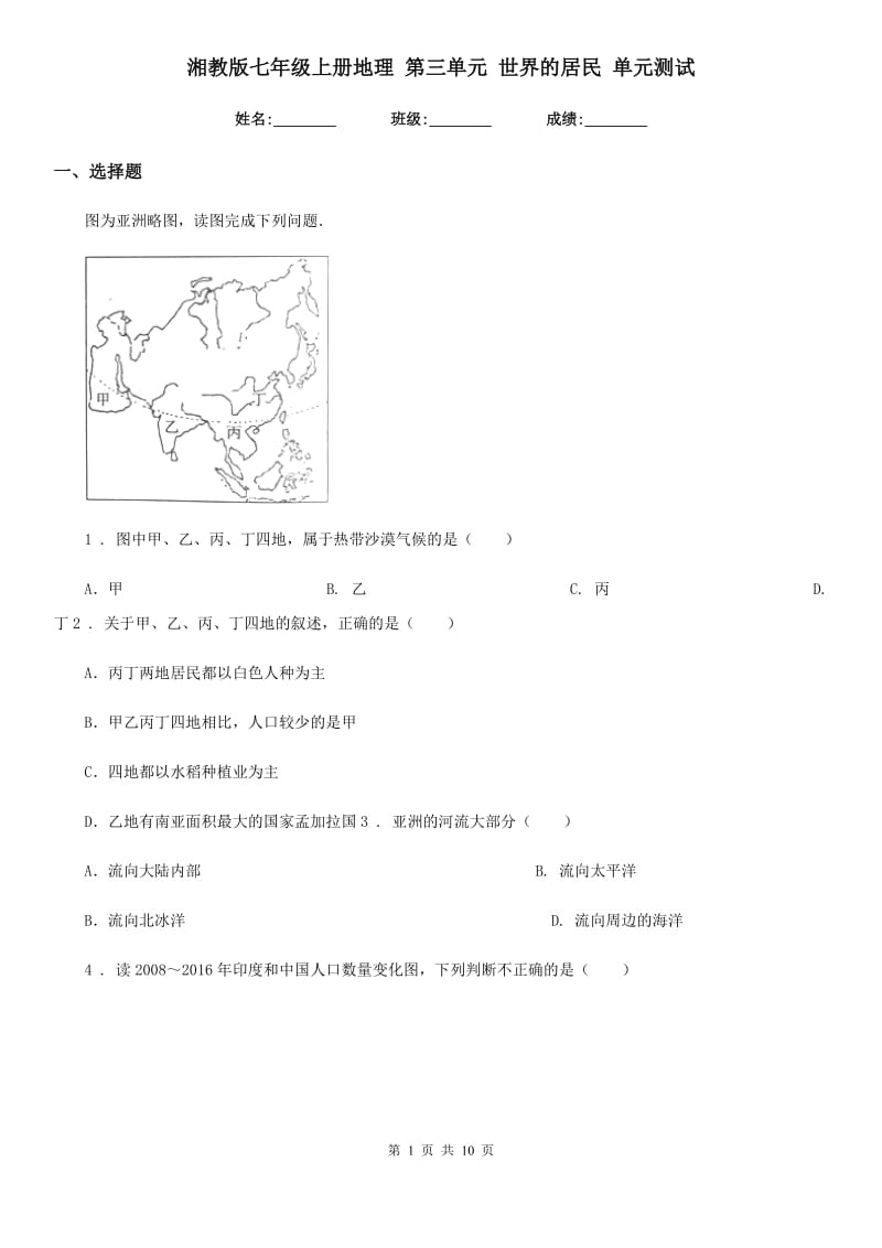 湘教版七年级上册地理 第三单元 世界的居民 单元测试_第1页