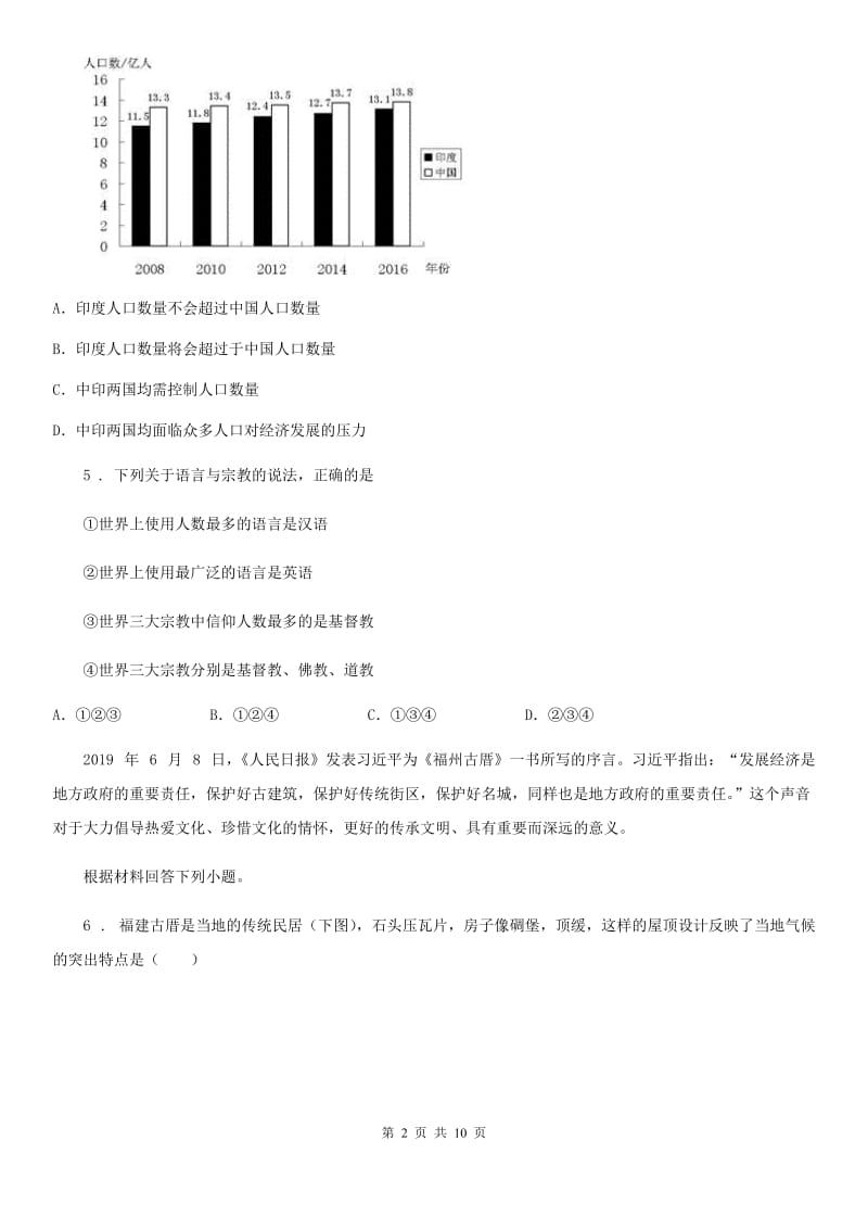 湘教版七年级上册地理 第三单元 世界的居民 单元测试_第2页