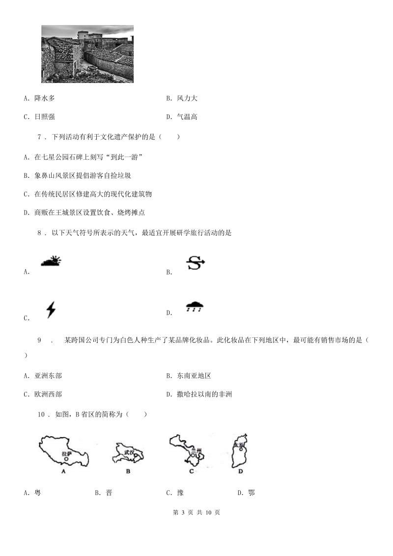 湘教版七年级上册地理 第三单元 世界的居民 单元测试_第3页