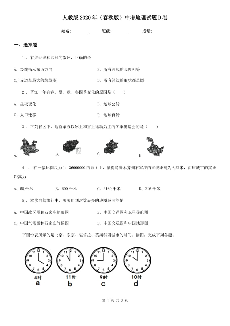 人教版2020年(春秋版)中考地理试题D卷新版_第1页