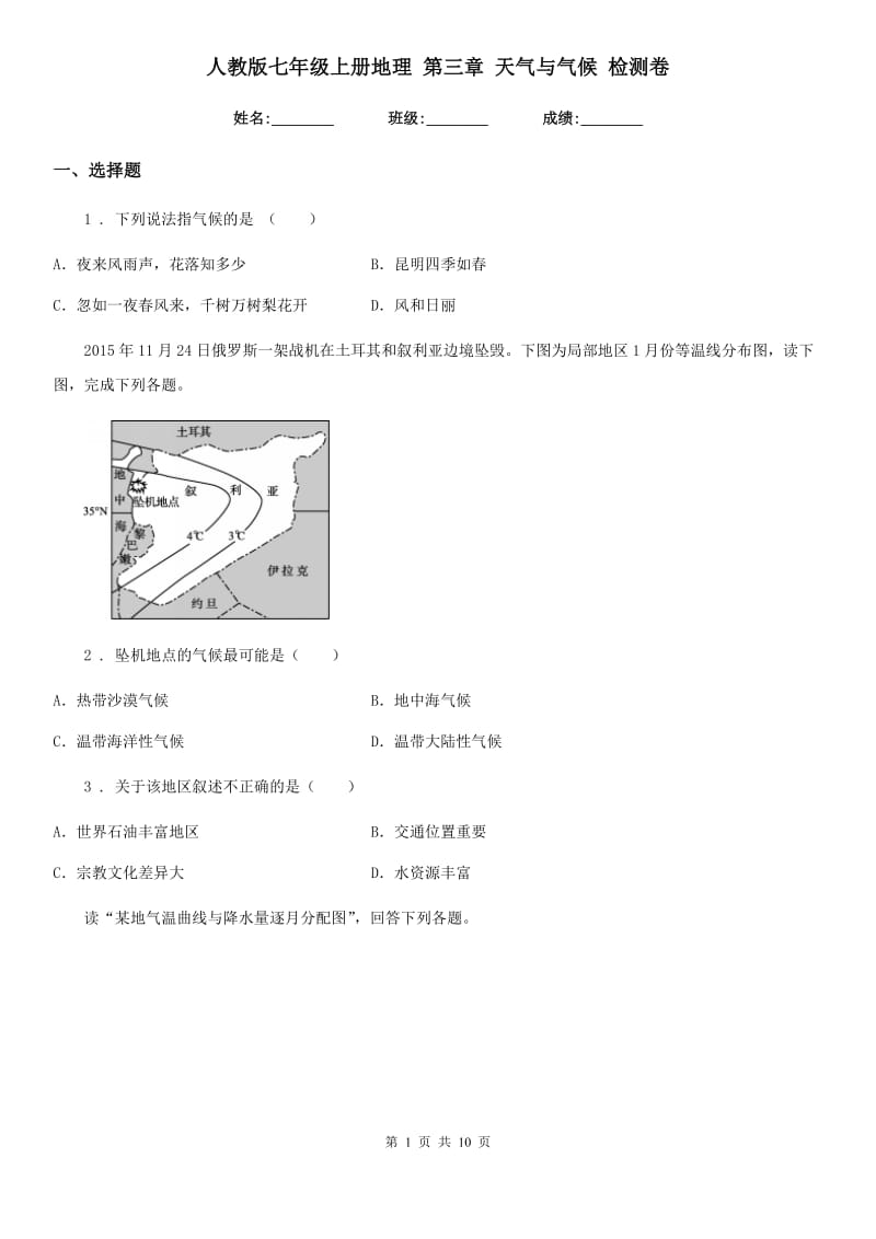 人教版七年级上册地理 第三章 天气与气候 检测卷_第1页