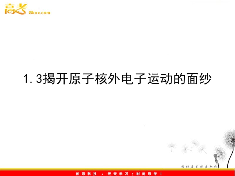 化学：1.3《揭开原子核外电子运动的面纱》课件（3）（沪科版高一第一学期）_第2页