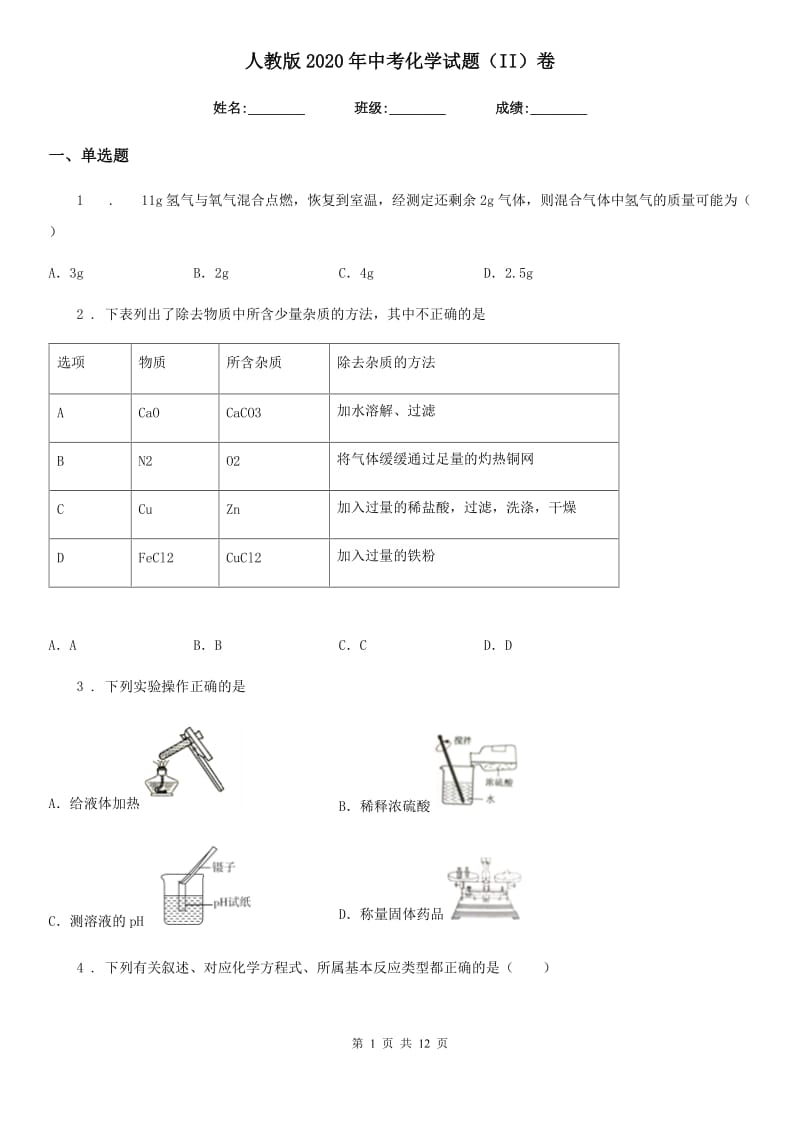 人教版2020年中考化学试题（II）卷（模拟）_第1页