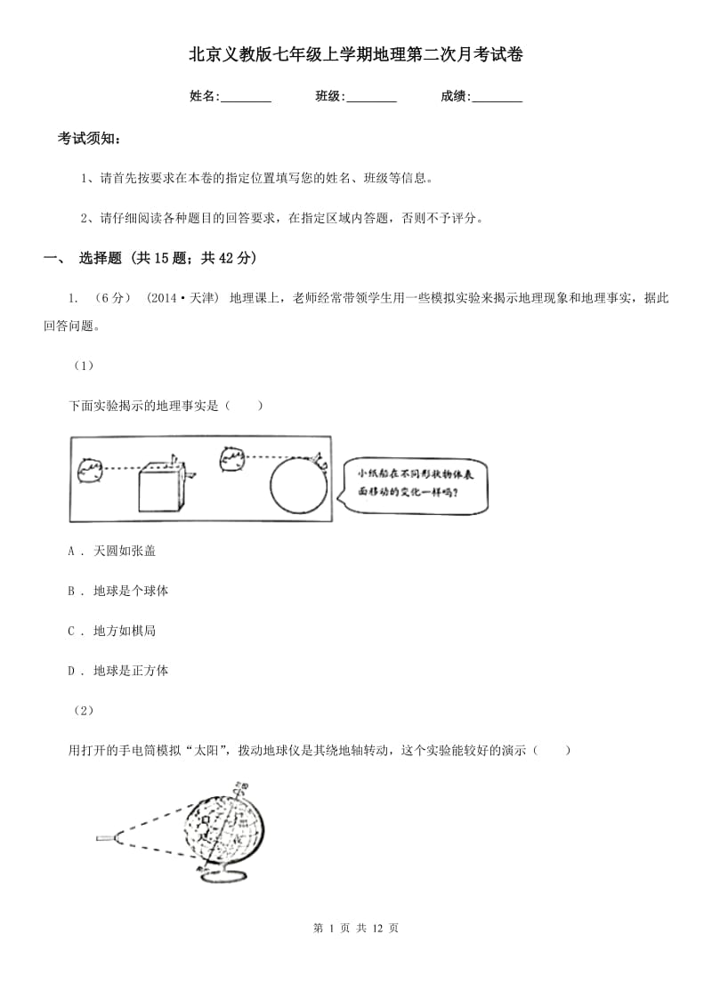 北京义教版七年级上学期地理第二次月考试卷新编_第1页