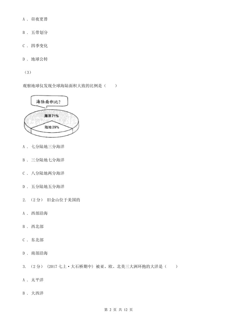 北京义教版七年级上学期地理第二次月考试卷新编_第2页