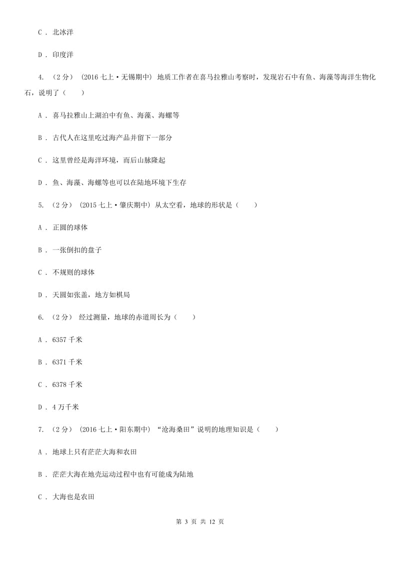 北京义教版七年级上学期地理第二次月考试卷新编_第3页