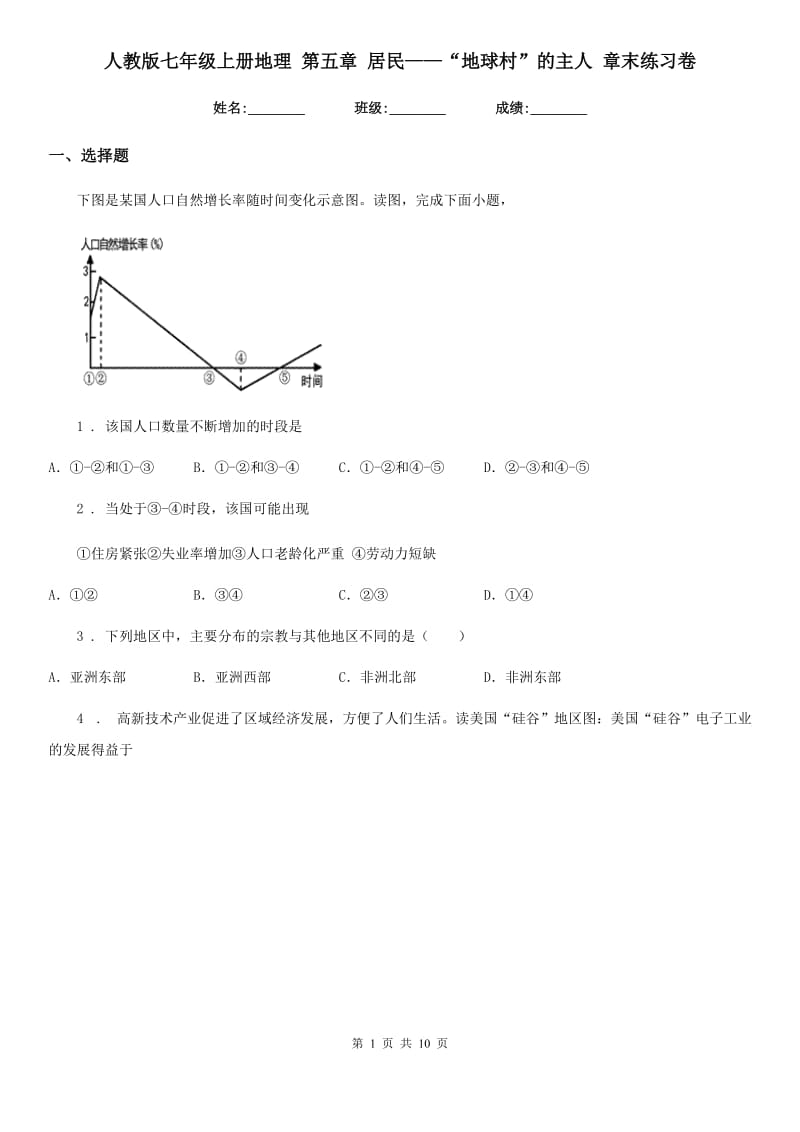 人教版七年级上册地理 第五章 居民——“地球村”的主人 章末练习卷_第1页