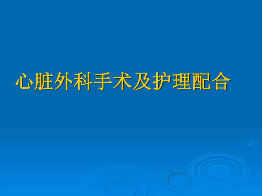 心脏外科手术及护理配合_第1页