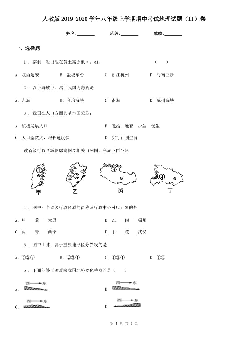 人教版2019-2020学年八年级上学期期中考试地理试题（II）卷(模拟)_第1页