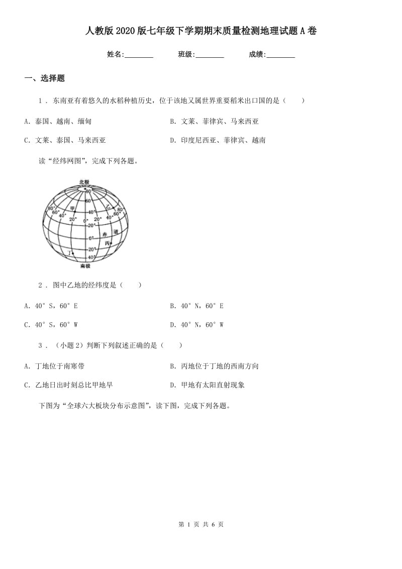 人教版2020版七年级下学期期末质量检测地理试题A卷_第1页