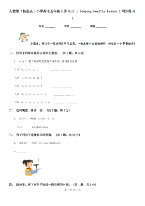 人教版（新起點）小學(xué)英語五年級下冊Unit 1 Keeping healthy Lesson 1同步練習(xí)1