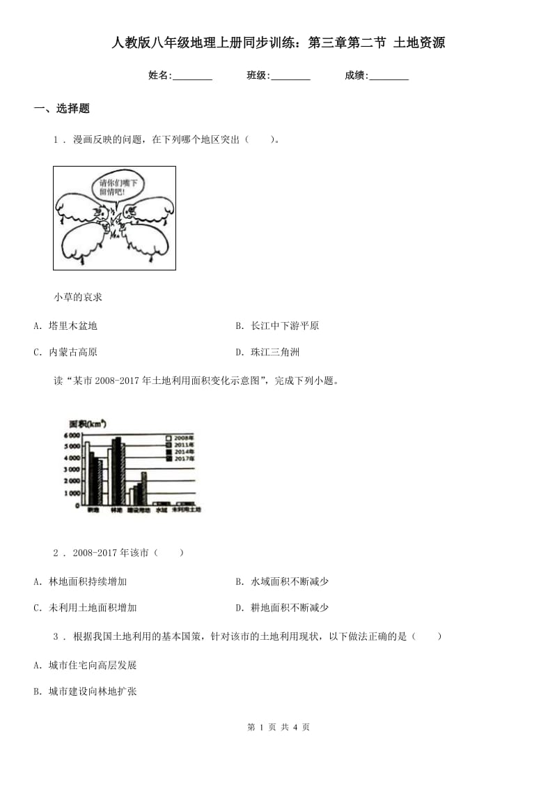 人教版八年级地理上册同步训练：第三章第二节 土地资源_第1页