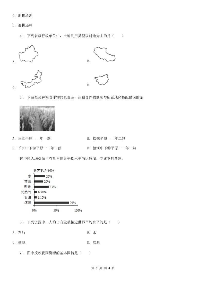 人教版八年级地理上册同步训练：第三章第二节 土地资源_第2页