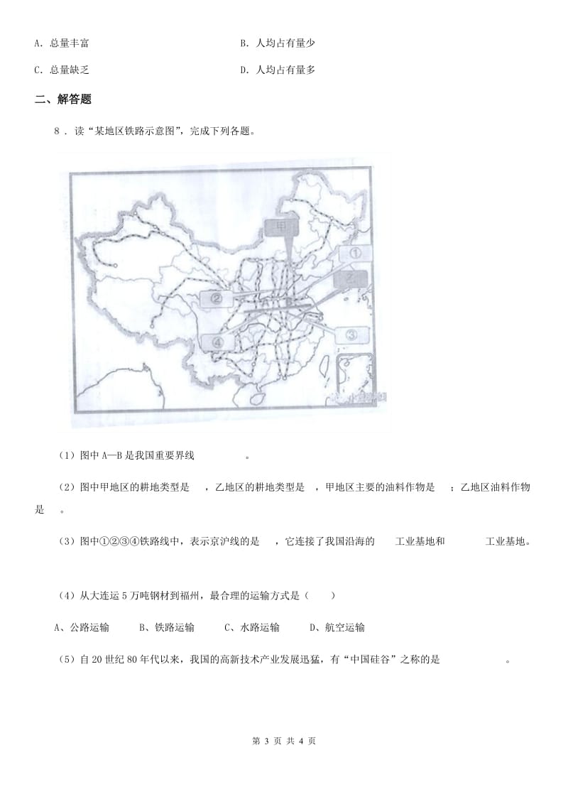 人教版八年级地理上册同步训练：第三章第二节 土地资源_第3页