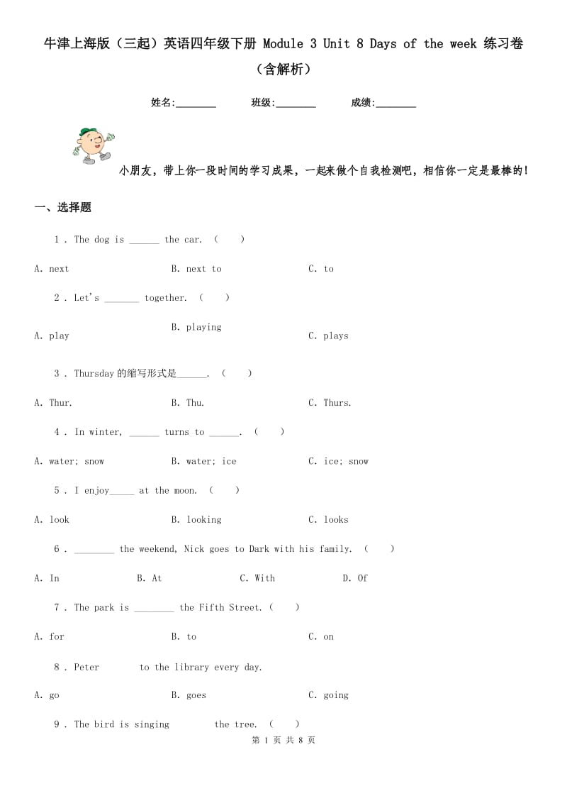 牛津上海版（三起）英语四年级下册 Module 3 Unit 8 Days of the week 练习卷（含解析）_第1页