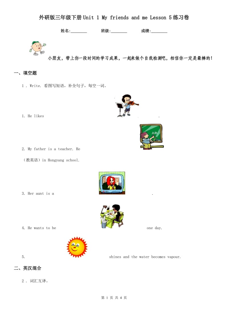 外研版三年级英语下册Unit 1 My friends and me Lesson 5练习卷_第1页