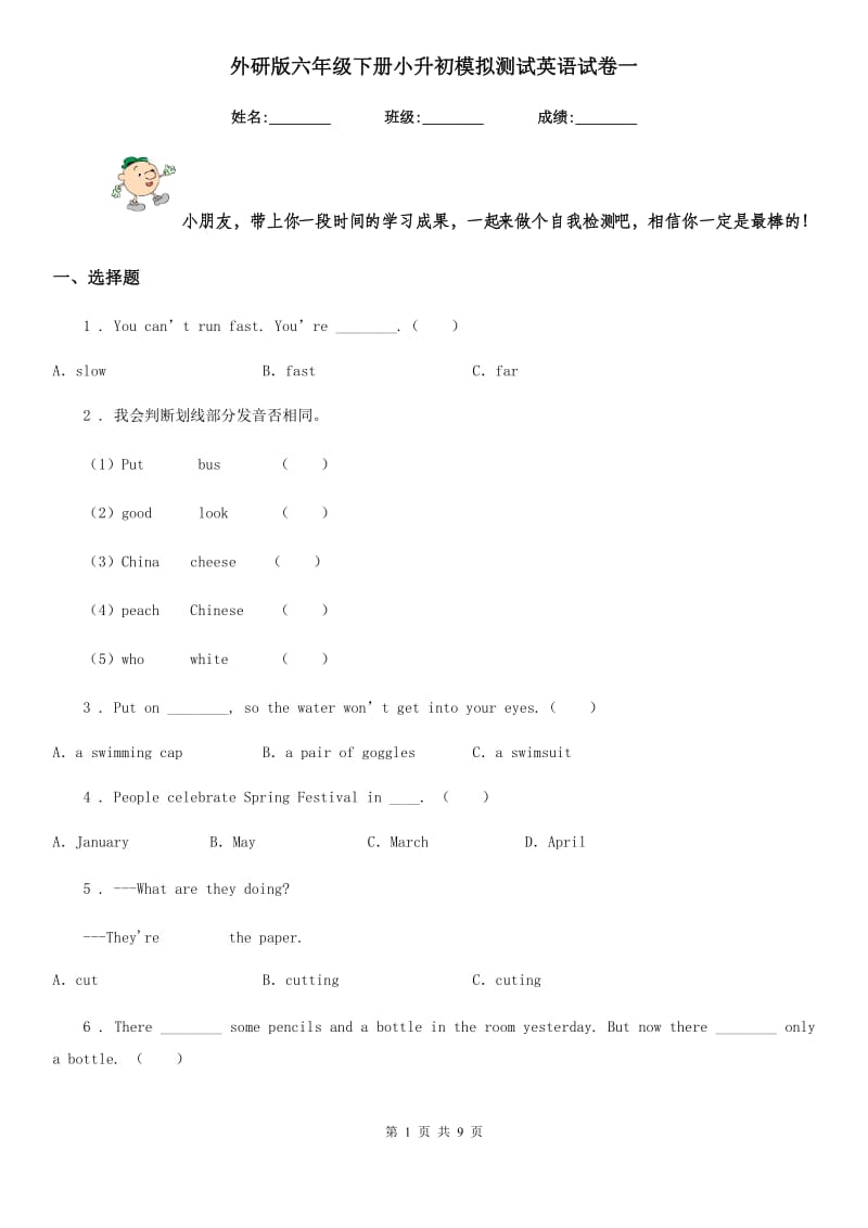 外研版六年级下册小升初模拟测试英语试卷一_第1页