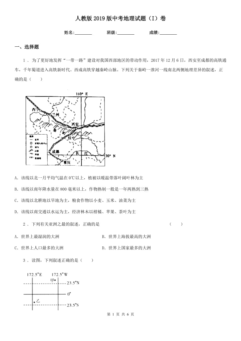 人教版2019版中考地理试题（I）卷新版_第1页