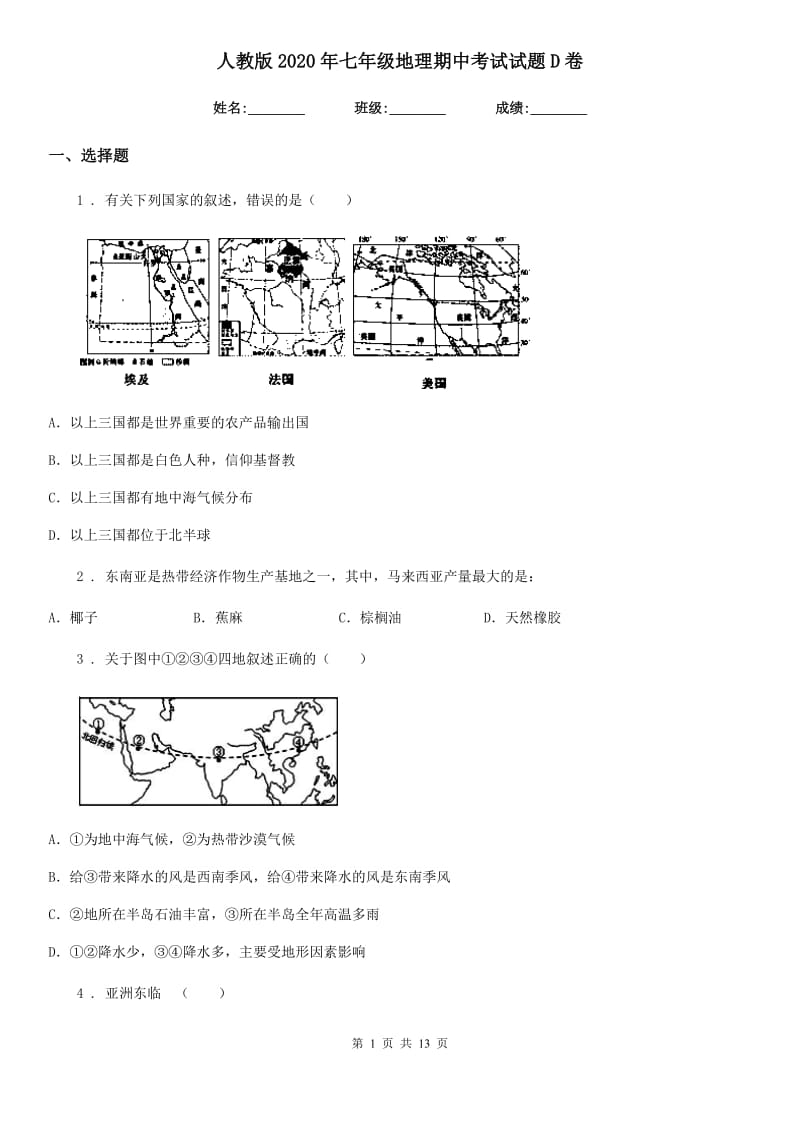 人教版2020年七年级地理期中考试试题D卷_第1页