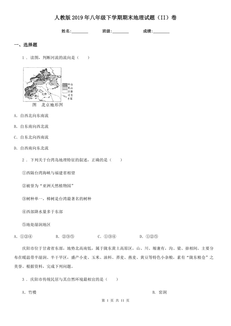 人教版2019年八年级下学期期末地理试题（II）卷精编_第1页