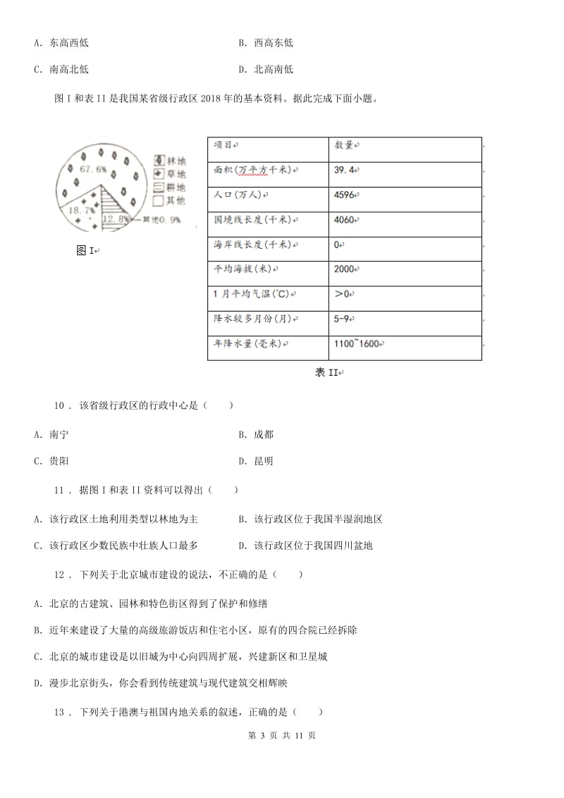 人教版2019年八年级下学期期末地理试题（II）卷精编_第3页