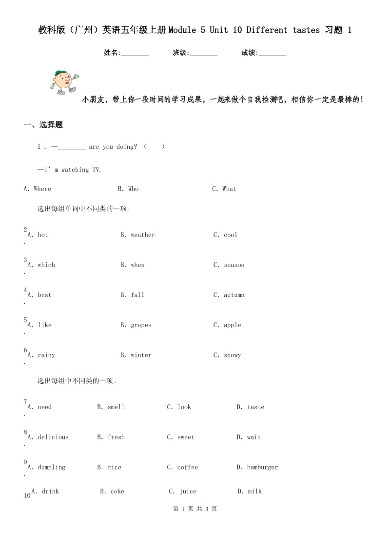 教科版（广州）英语五年级上册Module 5 Unit 10 Different tastes 习题 1_第1页