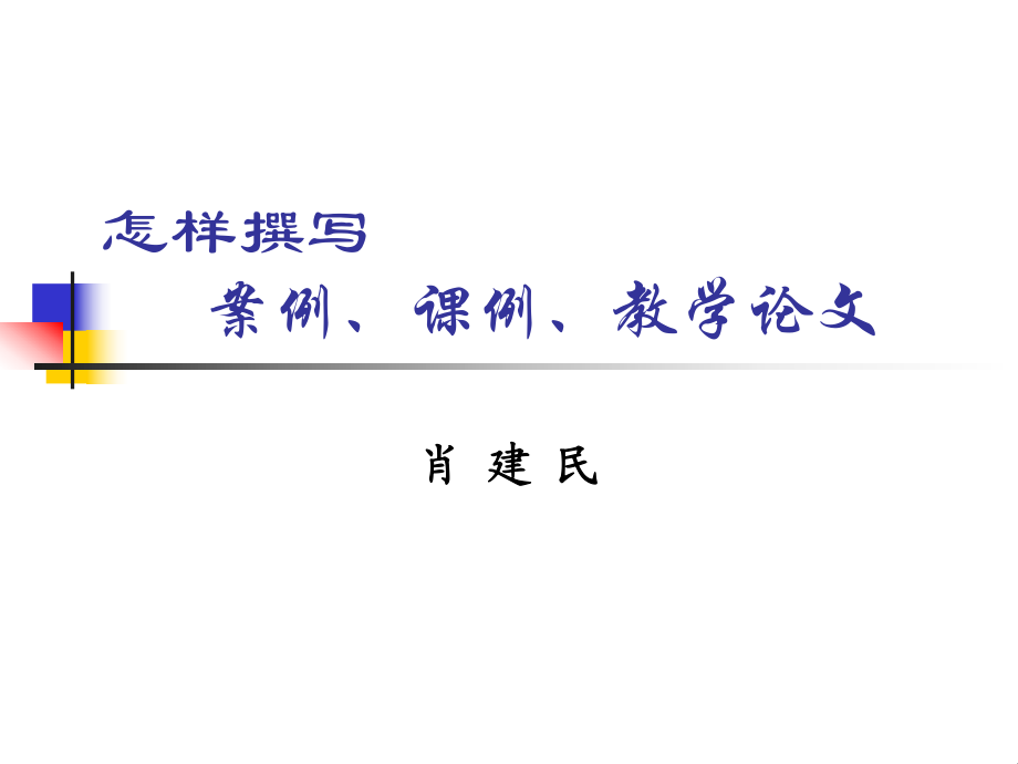 怎样撰写案例、课例、教学论文-上海市真如中学_第1页