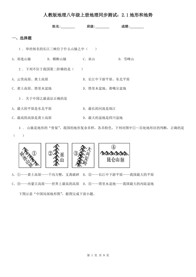 人教版地理八年级上册地理同步测试：2.1地形和地势_第1页