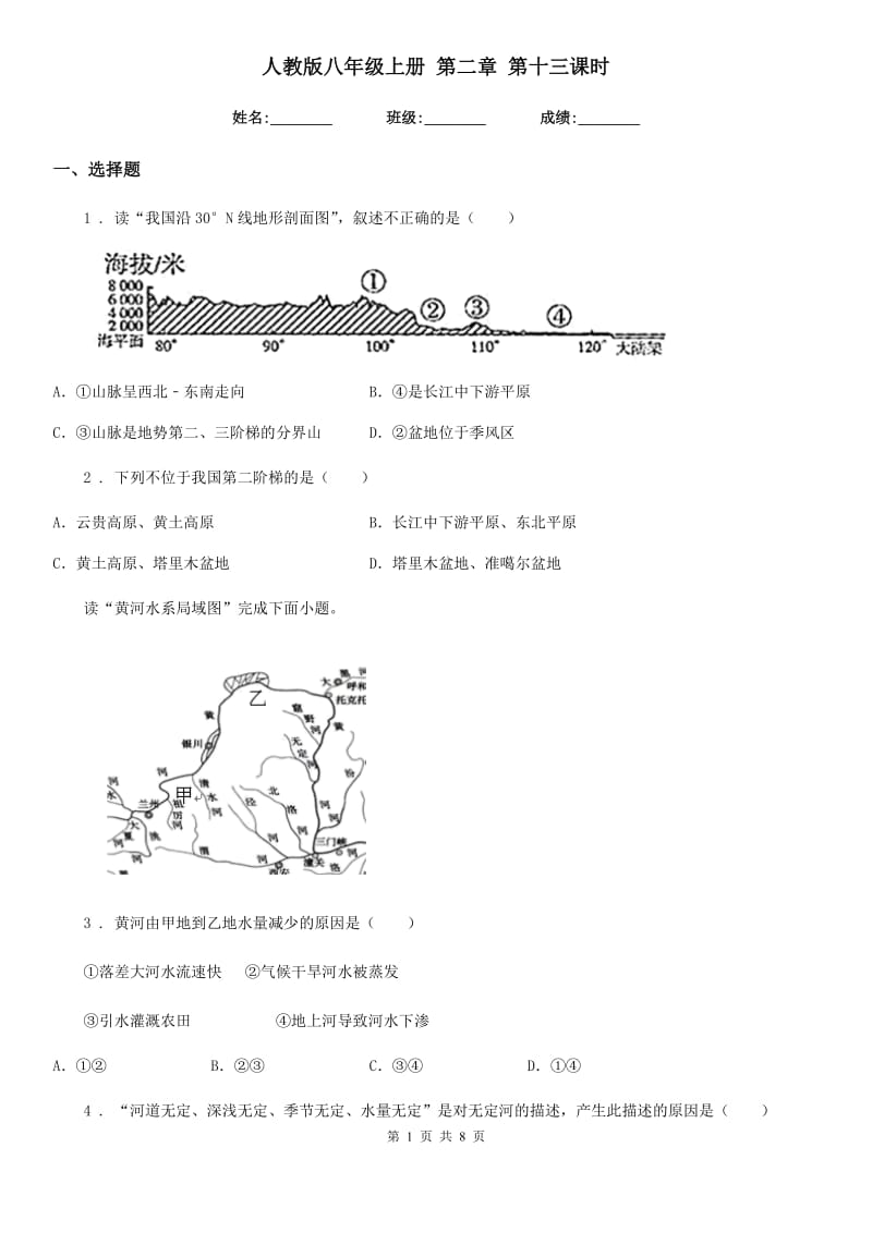 人教版八年级地理上册 第二章 第十三课时_第1页