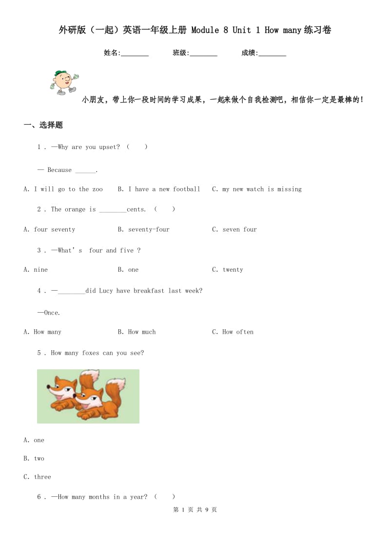 外研版（一起）英语一年级上册 Module 8 Unit 1 How many练习卷_第1页