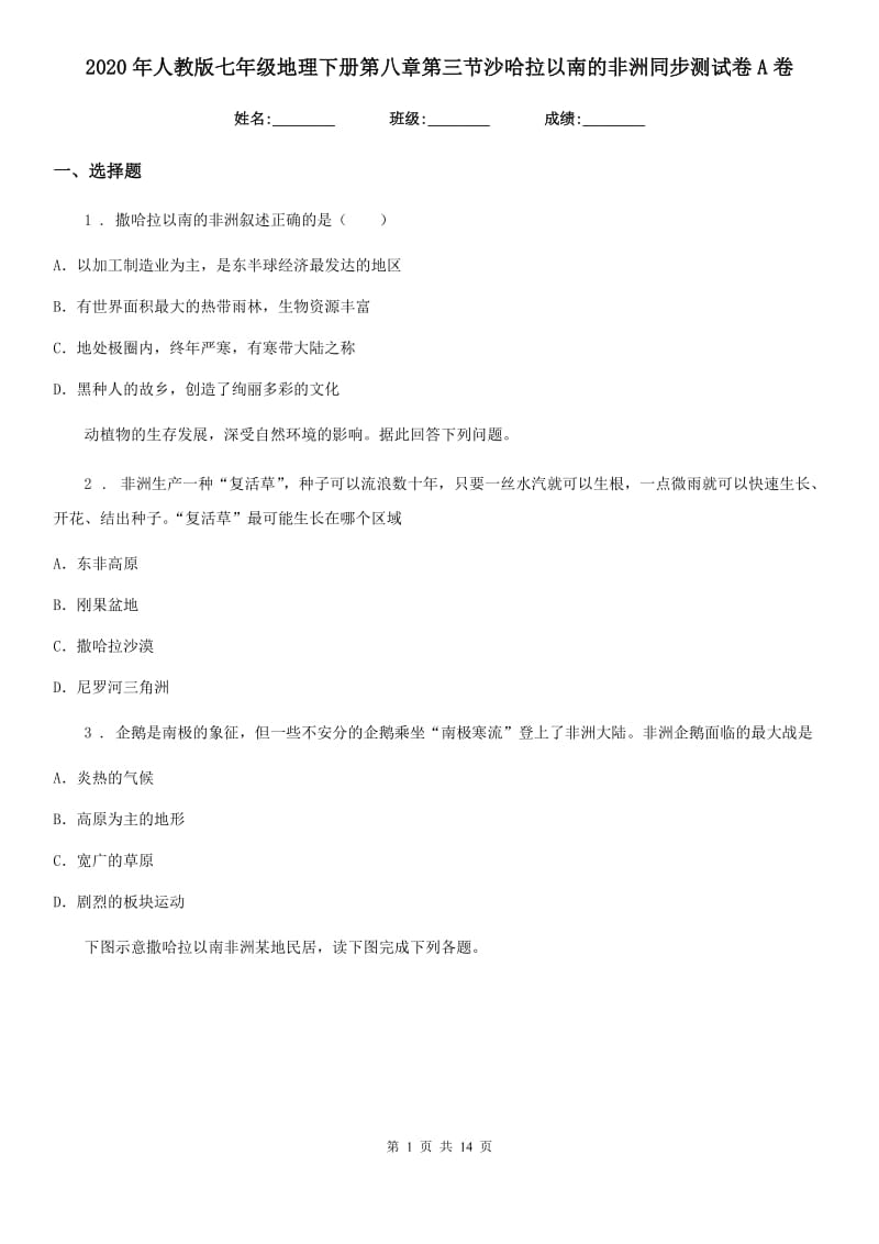 2020年人教版七年级地理下册第八章第三节沙哈拉以南的非洲同步测试卷A卷新版_第1页