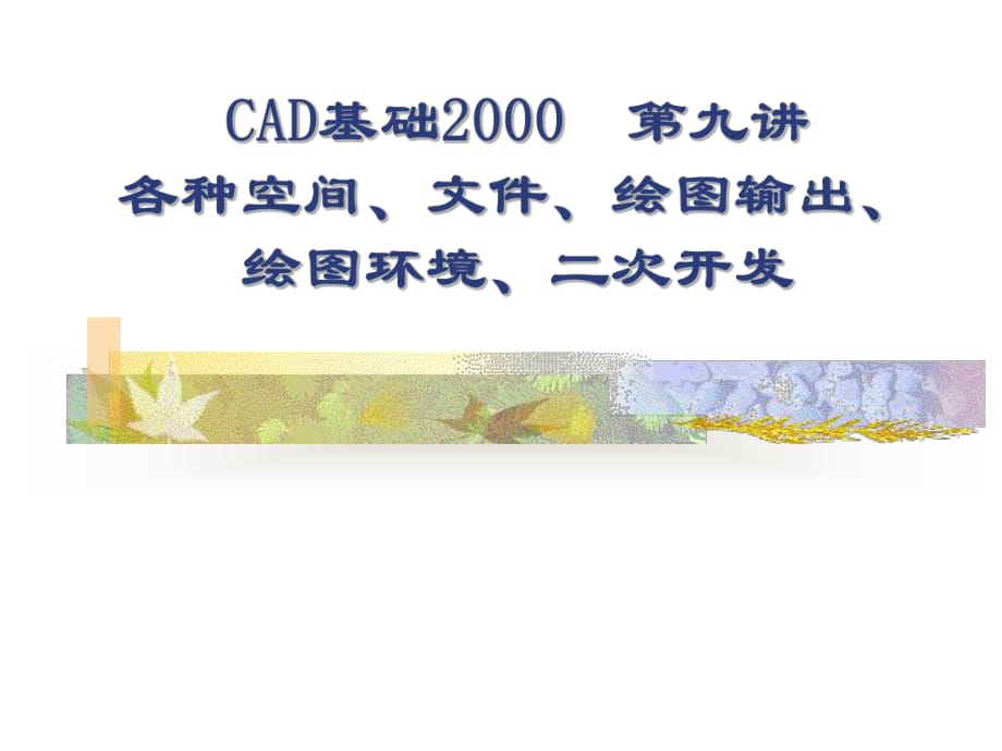 空間、文件、繪圖輸出、_繪圖環(huán)境、二次開發(fā)_第1頁