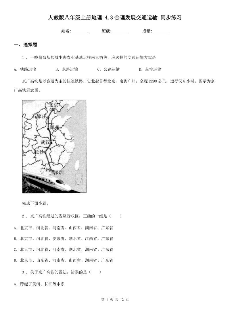 人教版八年级上册地理 4.3合理发展交通运输 同步练习_第1页